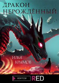 Книга Дракон Нерождённый