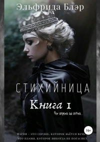 Книга Стихийница. Книга 1