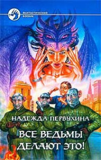 Книга Все ведьмы делают это!