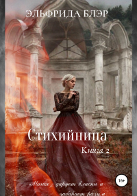 Книга Стихийница. Книга 2