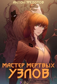 Книга Мастер мертвых узлов