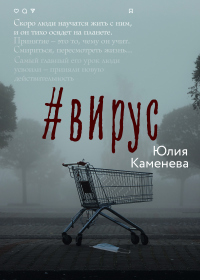 Книга #Вирус