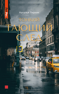 Книга Тонкий тающий след