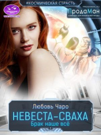 Книга Невеста-сваха