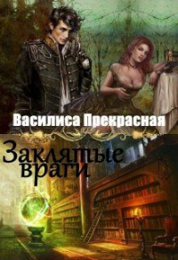 Книга Заклятые враги