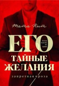 Книга Его тайные желания