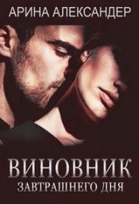 Книга Виновник завтрашнего дня