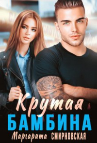 Книга Крутая Бамбина