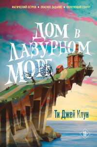 Книга Дом в лазурном море