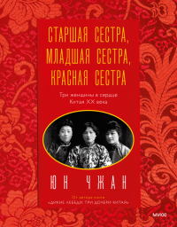 Книга Старшая сестра, Младшая сестра, Красная сестра. Три женщины в сердце Китая ХХ века