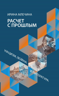 Книга Расчет с прошлым. Нацизм, война и литература