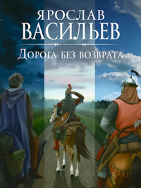 Книга Дорога без возврата