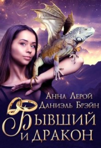 Книга Бывший и дракон