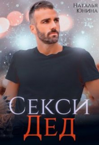 Книга Секси дед или Ищу свою бабулю