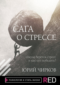 Книга Сага о стрессе. Откуда берется стресс и как его победить?