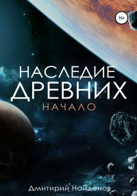 Наследие древних. Начало