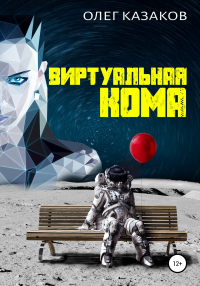 Книга Виртуальная кома