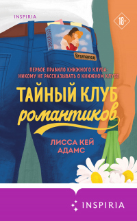 Книга Броманс. Тайный клуб романтиков