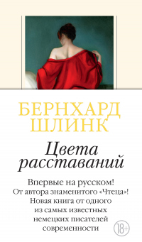 Книга Цвета расставаний