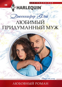 Книга Любимый придуманный муж