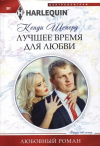 Книга Лучшее время для любви