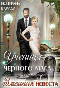 Книга Ученица черного мага