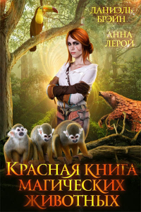 Книга Красная книга магических животных