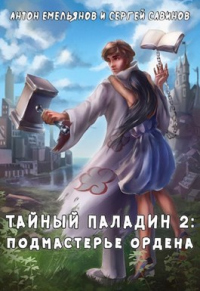 Книга Тайный паладин 2. Подмастерье ордена