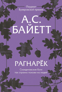 Книга Рагнарёк