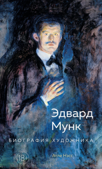 Книга Эдвард Мунк. Биография художника