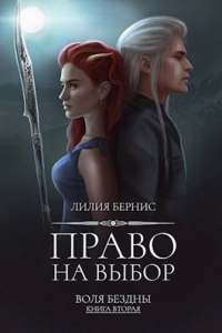 Книга Право на выбор