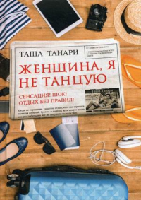 Книга Женщина, я не танцую