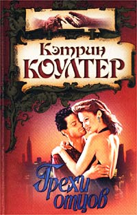 Книга Грехи отцов