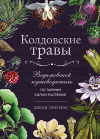 Книга Колдовские травы. Ведьмовской путеводитель по тайным силам растений