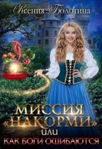 Книга Миссия "накорми" или Как боги ошибаются