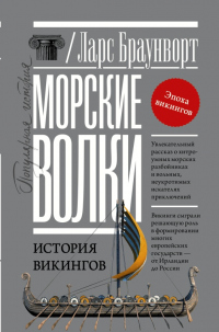 Книга Морские волки. История викингов