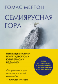 Книга Семиярусная гора