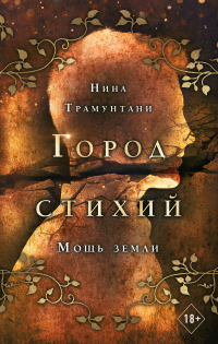 Книга Мощь земли