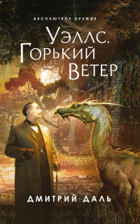 Книга Уэллс. Горький ветер