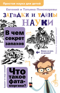 Книга Загадки и тайны науки