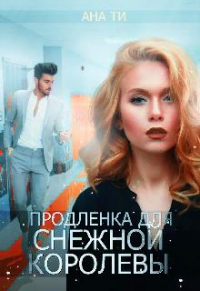 Книга Продленка для снежной королевы