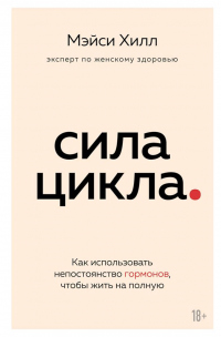 Книга Сила цикла. Как использовать непостоянство гормонов, чтобы жить на полную