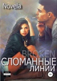 Книга Сломанные линии