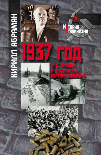 Книга 1937 год: Н. С. Хрущев и московская парторганизаци