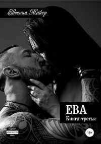 Книга Ева. Книга третья