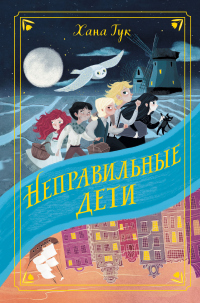 Книга Неправильные дети