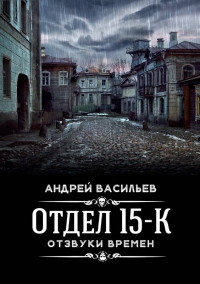 Книга Отзвуки времен