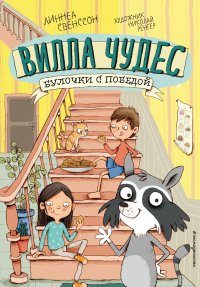 Книга Булочки с победой