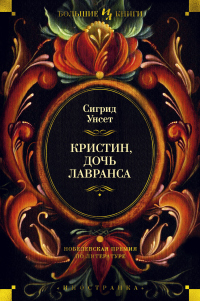 Книга Кристин, дочь Лавранса