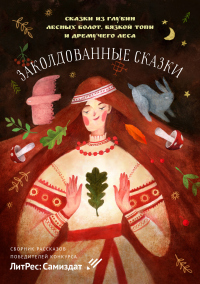 Книга Заколдованные сказки